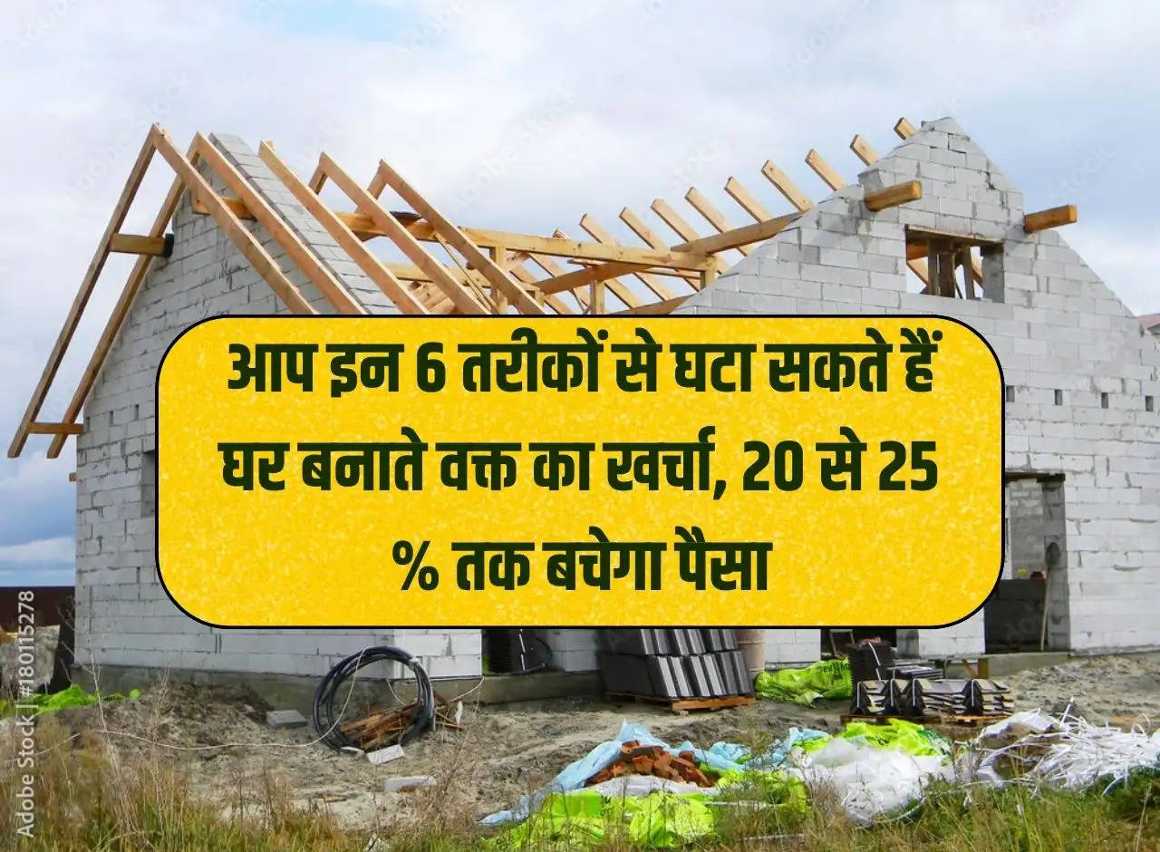 House Construction: You can reduce the cost of building a house in these 6 ways, 20 to 25% money will be saved.