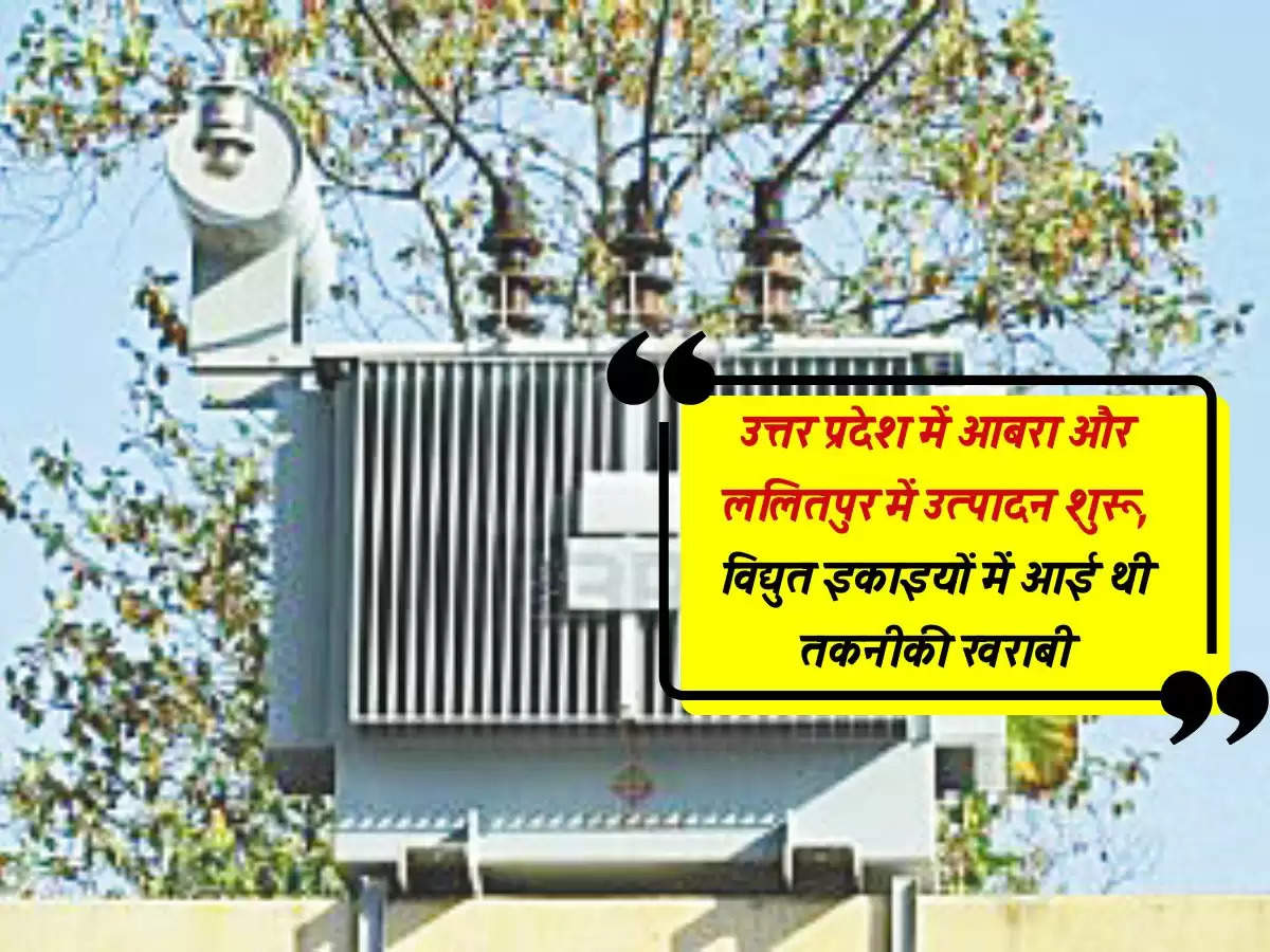 उत्तर प्रदेश में ओबरा और ललितपुर में उत्पादन शुरू, विद्युत इकाइयों में आई थी तकनीकी खराबी