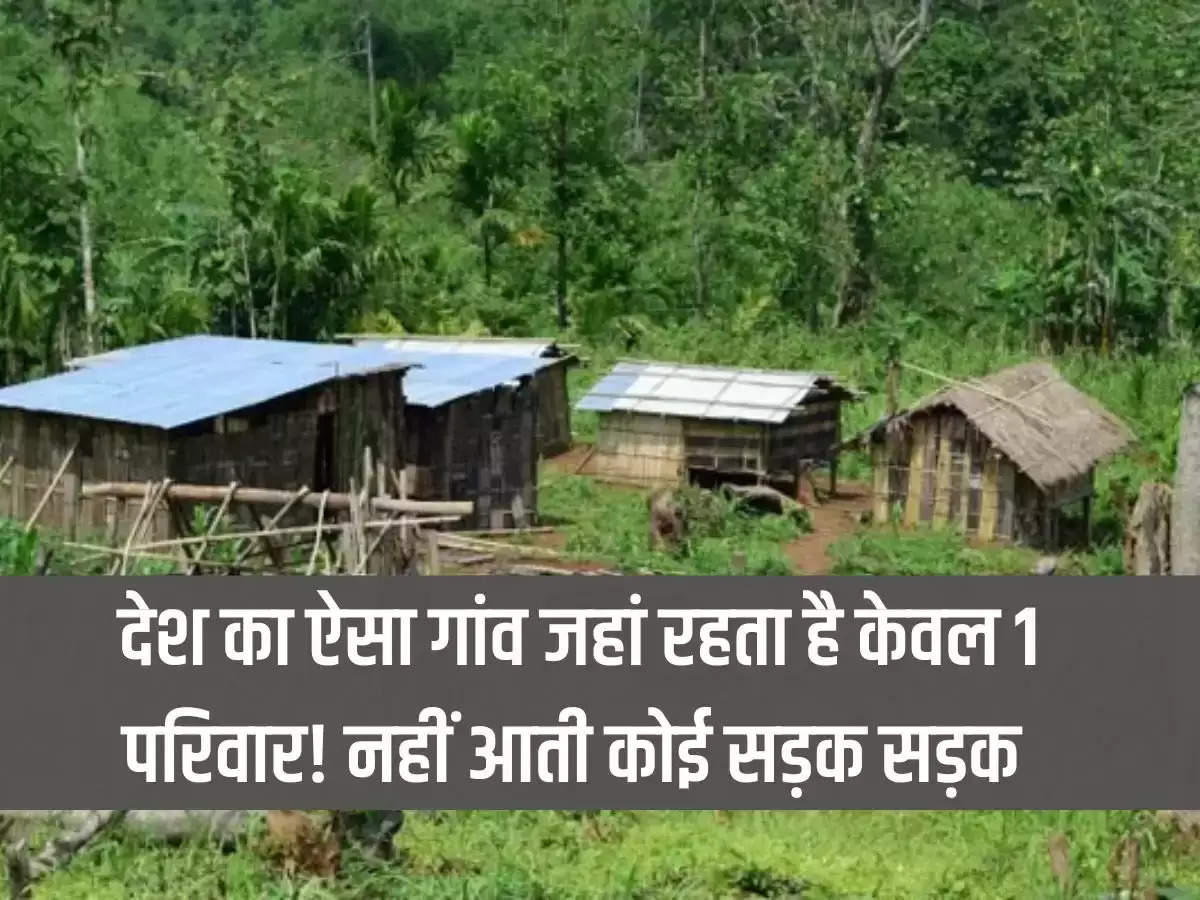 Ajab Gajab: A village in the country where only 1 family lives! there is no road