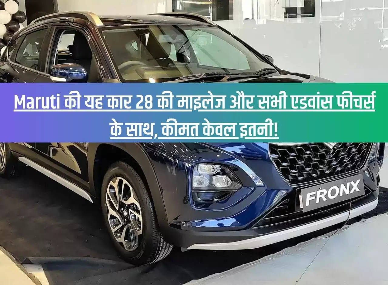 This car of Maruti with mileage of 28 and all advanced features, the price is only this!