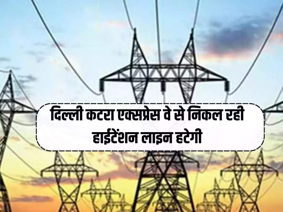 Bharat Mala Project: High tension line coming from Delhi Katra Expressway will be removed, work will start on this day