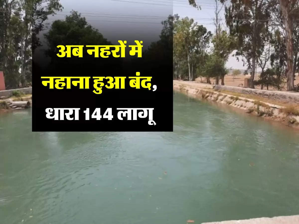 पानीपत में नहरों पर नहीं नहा सकेगा अब कोई भी व्यक्ति, पुलिस और सिंचाई विभाग रखेंगे नज़र, धारा 144 लागू