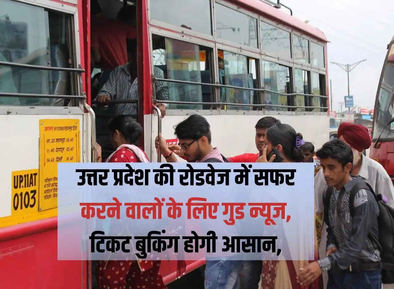 Good news for those traveling on roadways of Uttar Pradesh, ticket booking will be easy.