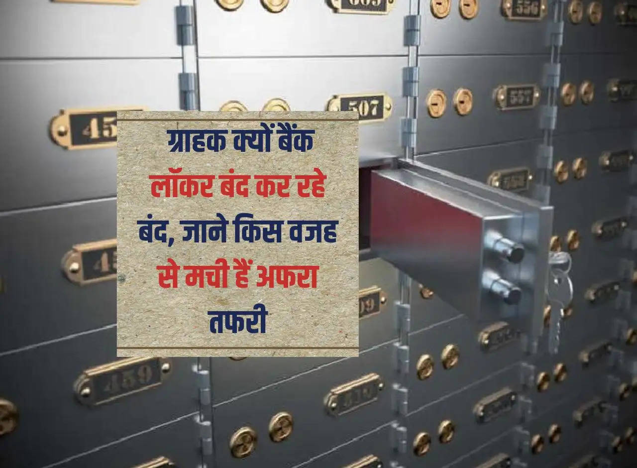 Bank Locker: Why are customers closing bank lockers, know what is the reason for the chaos