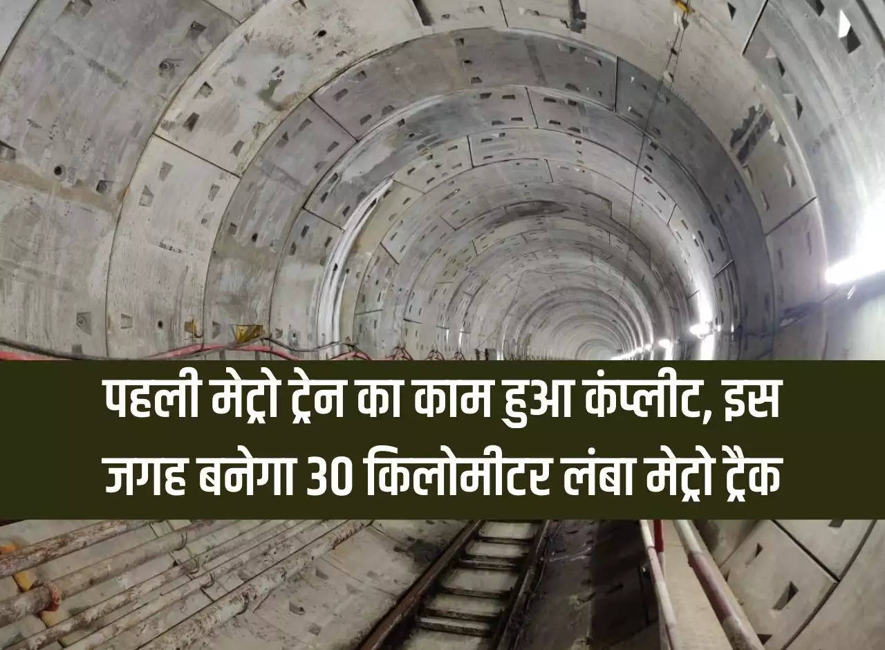 UP Lucknow Metro: Work on first metro train completed, 30 km long metro track will be built at this place