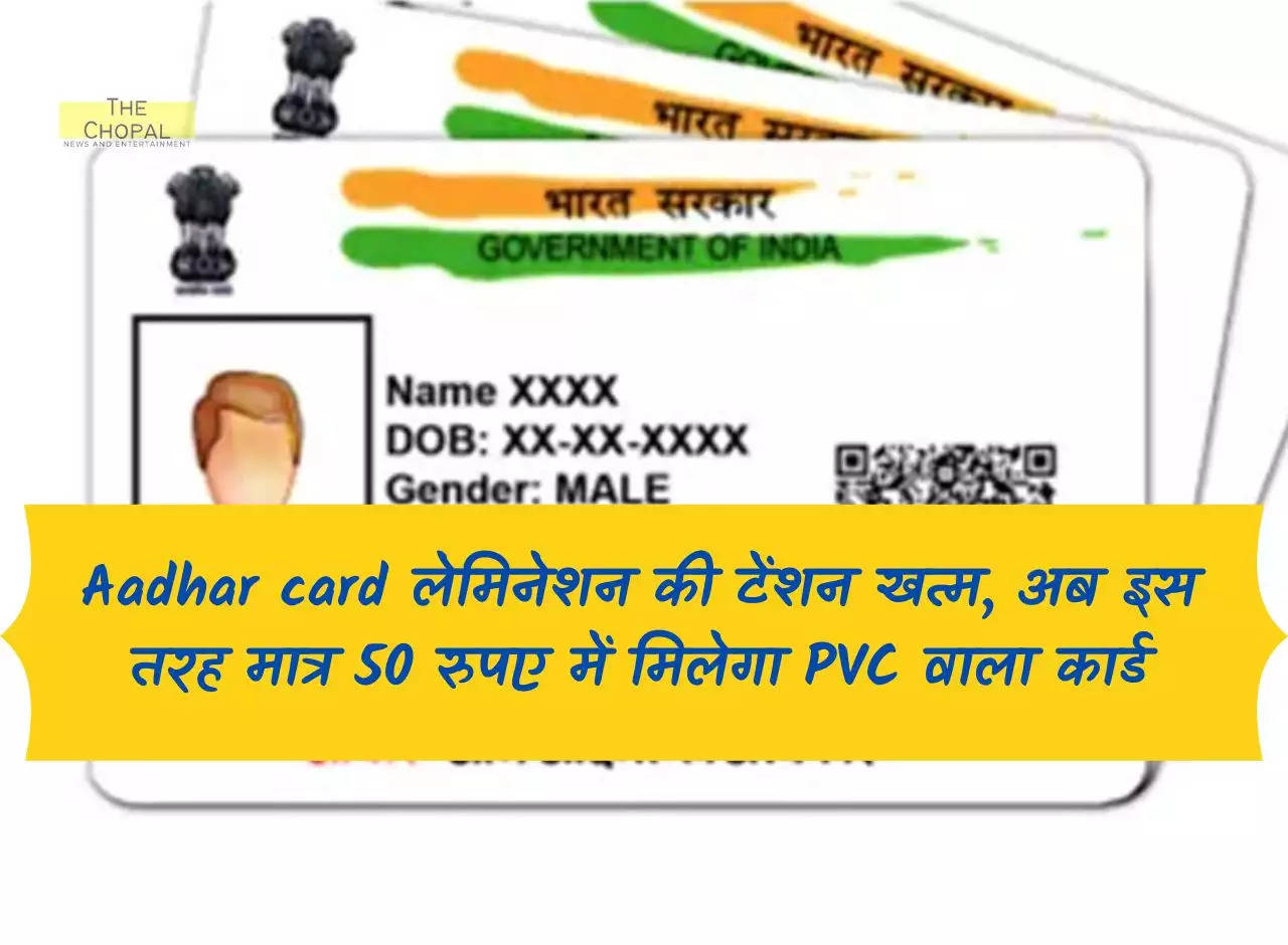The tension of Aadhar card lamination is over, now in this way you will get PVC card for just Rs 50.