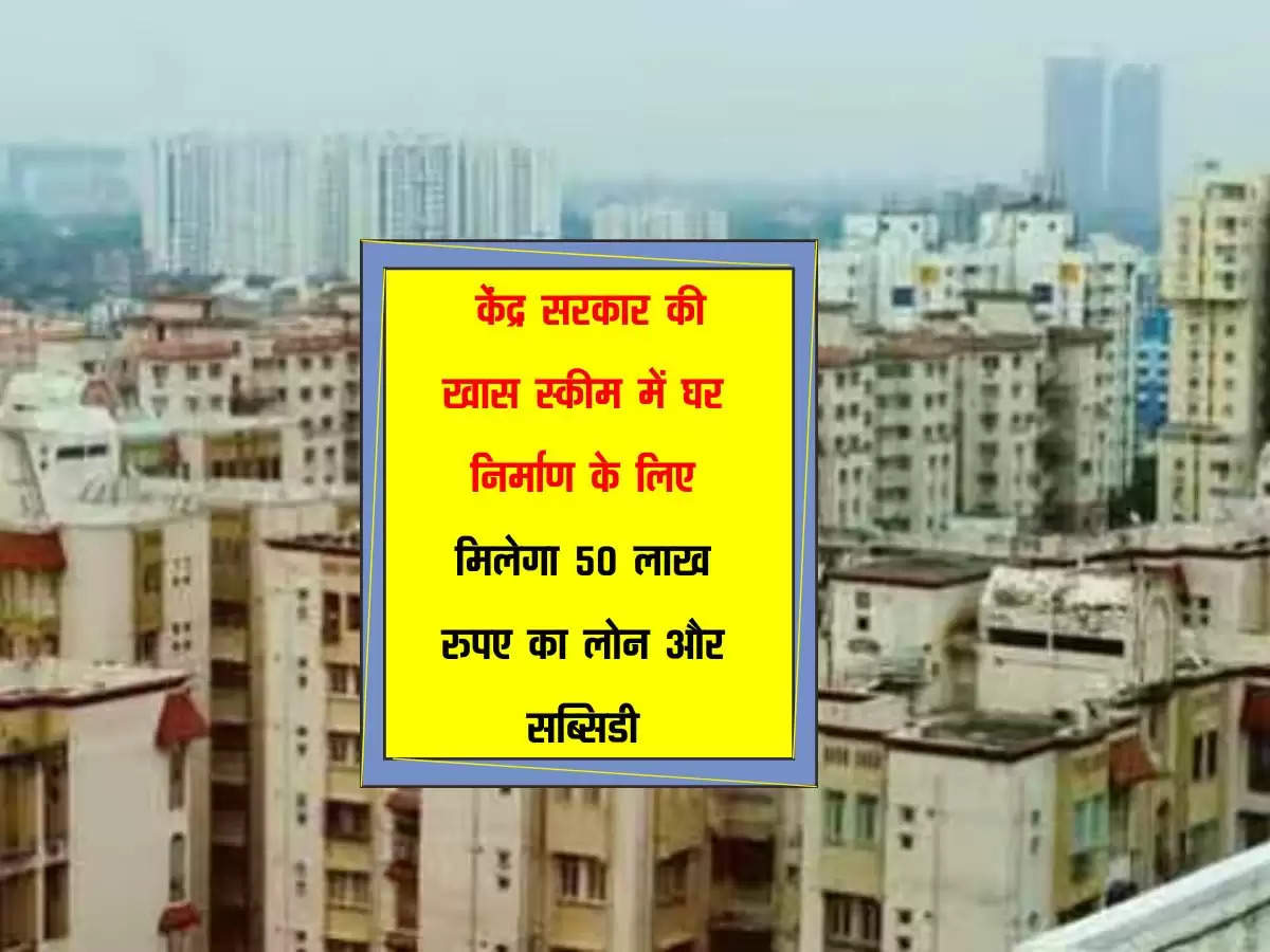 PM Home Loan: केंद्र सरकार की खास स्कीम में घर निर्माण के लिए मिलेगा 50 लाख रुपए का लोन और सब्सिडी