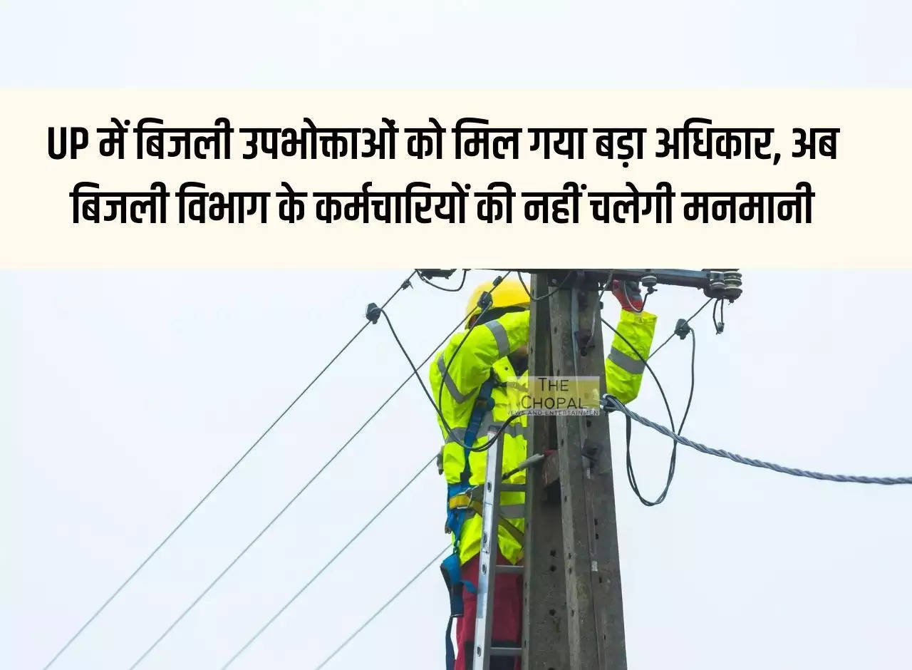 Electricity consumers got big rights in Uttar Pradesh, now electricity department employees will not be arbitrary