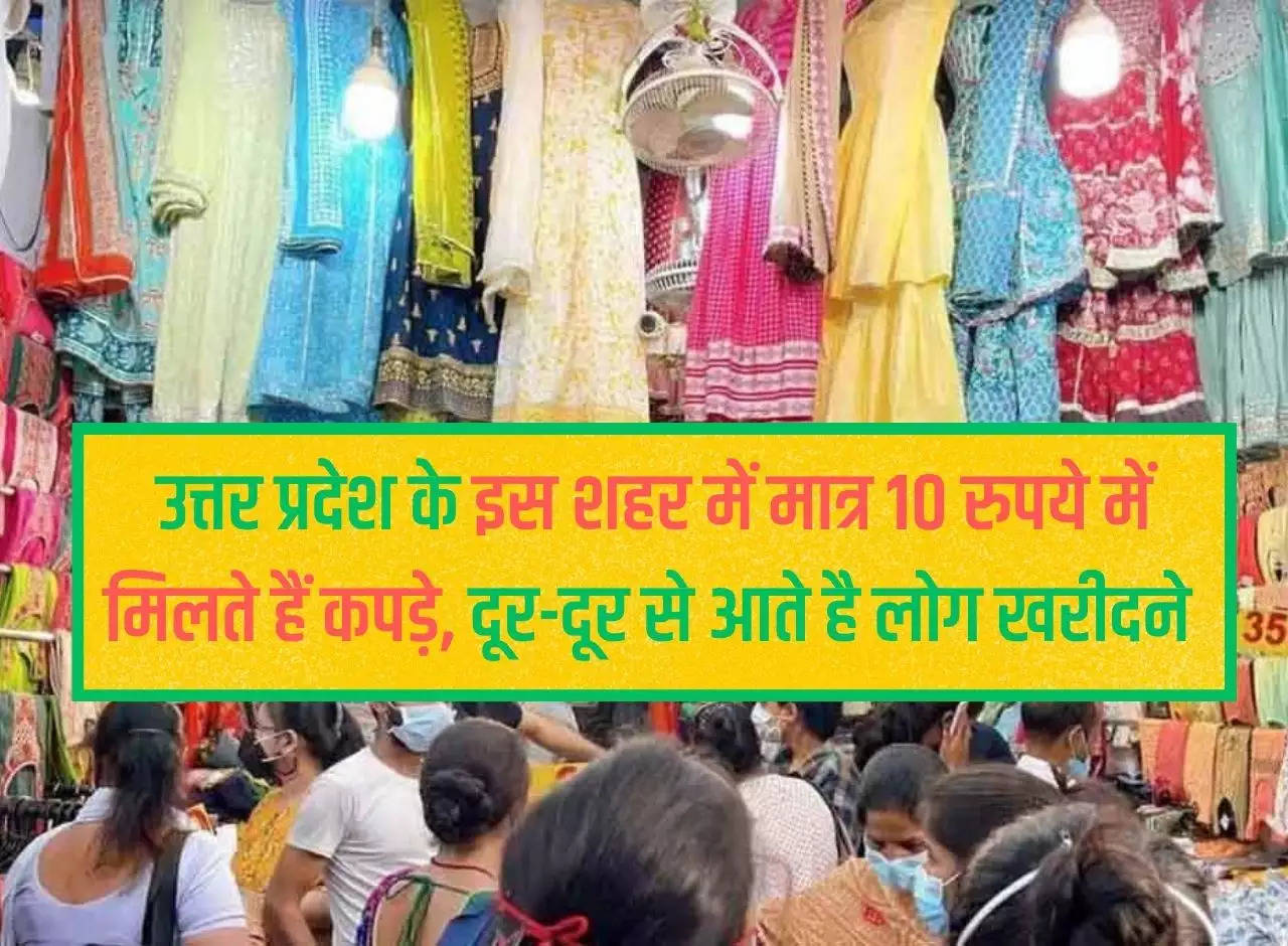 UP News: In this city of Uttar Pradesh, clothes are available for just Rs 10, people come from far and wide to buy them.