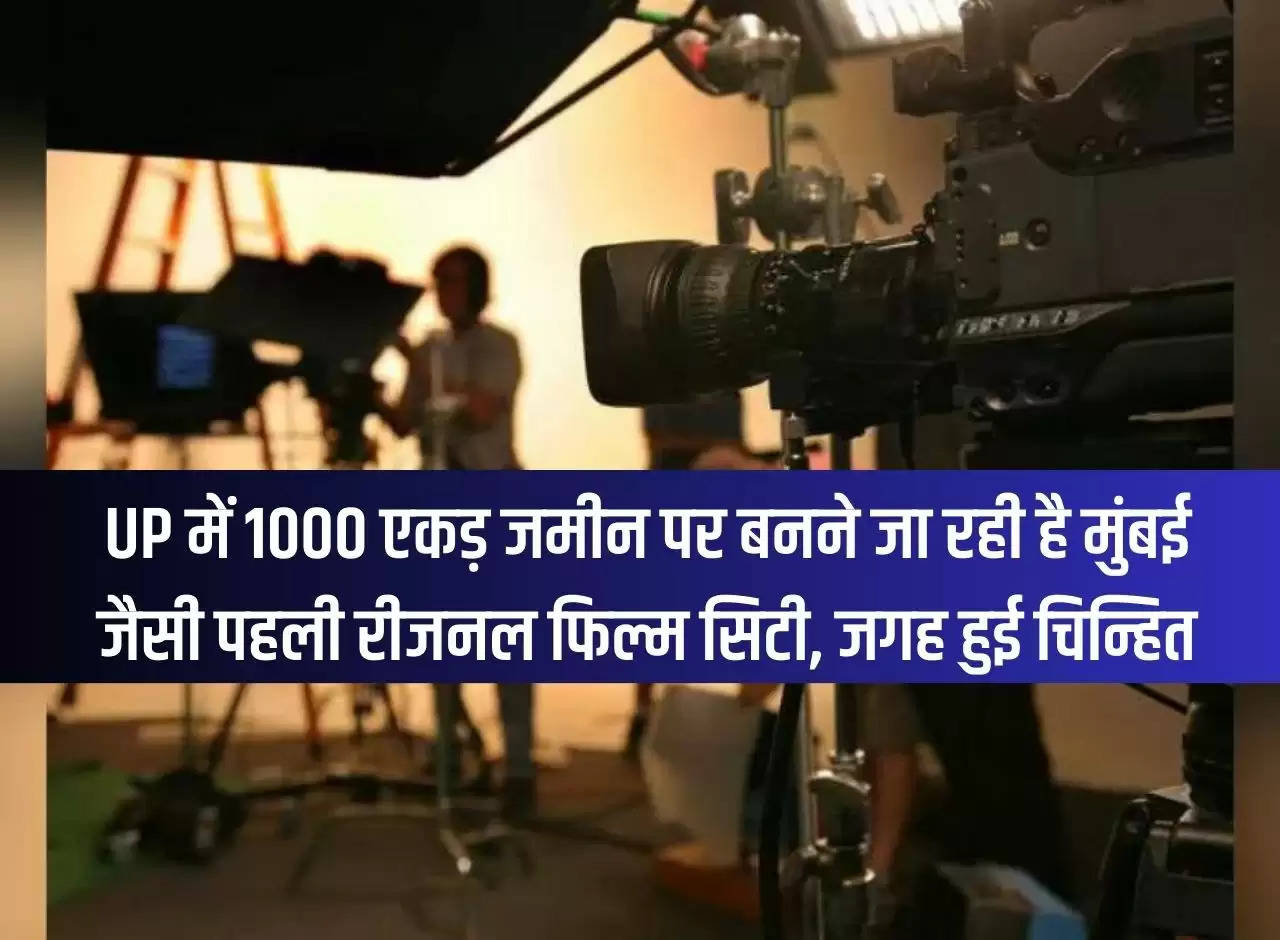 The first regional film city like Mumbai is going to be built on 1000 acres of land in UP, the place has been identified.