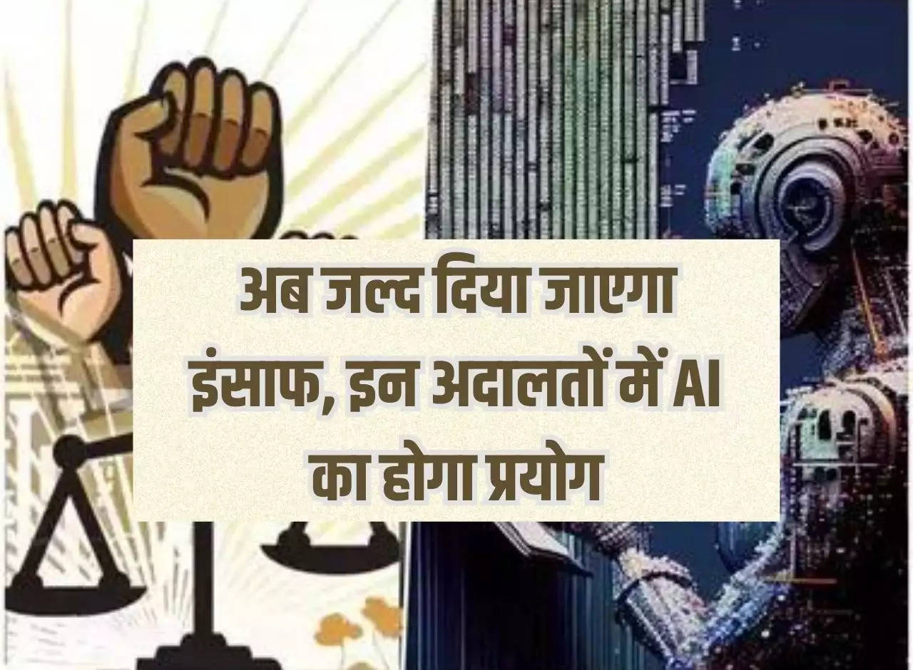 Court News: Now justice will be given soon, AI will be used in these courts