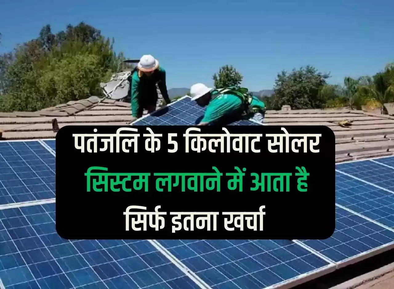 It only costs this much to install Patanjali's 5 kilowatt solar system.