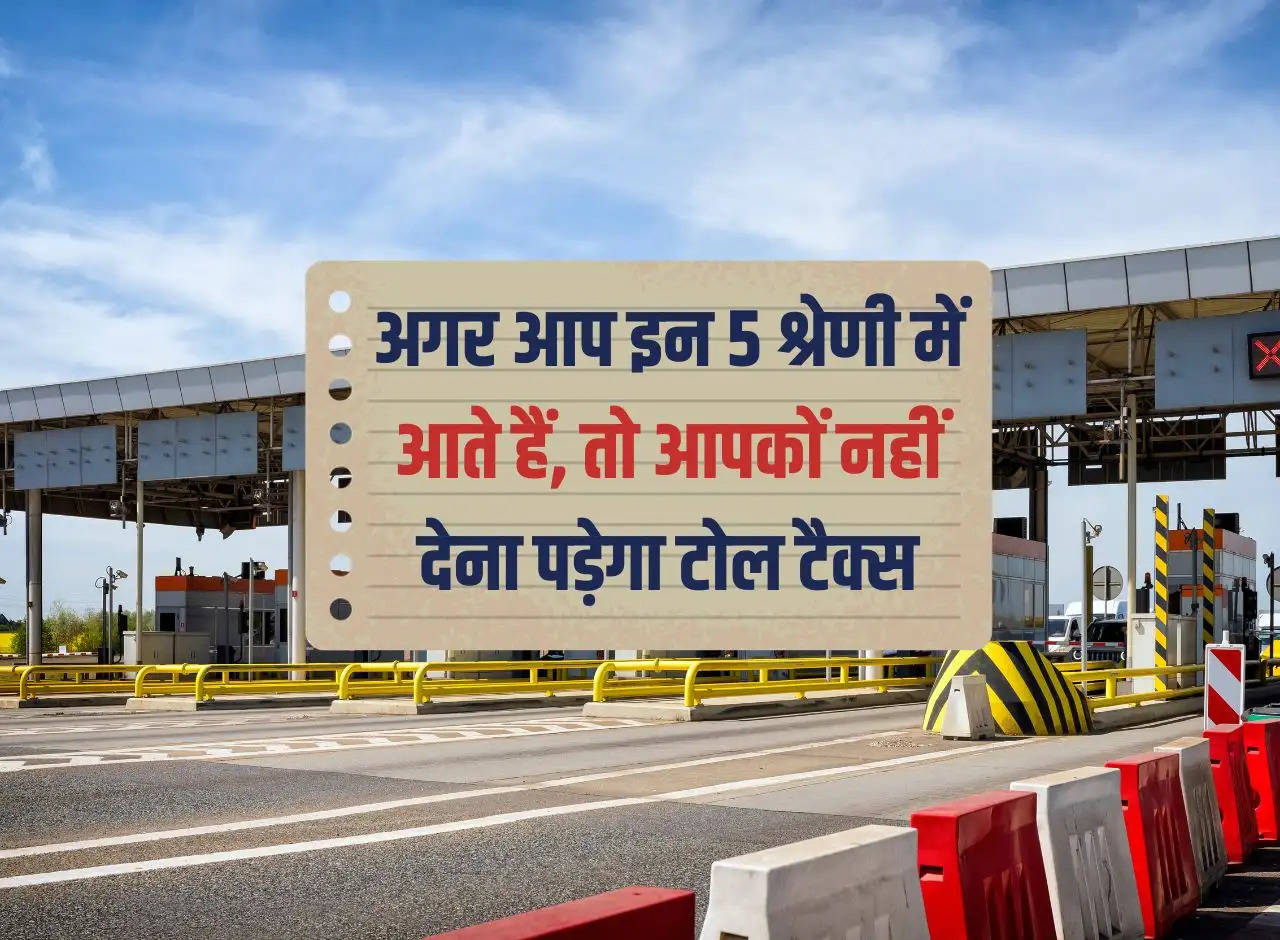 Toll Tax : अगर आप इन 5 श्रेणी में आते हैं, तो आपकों नहीं देना पड़ेगा टोल टैक्स