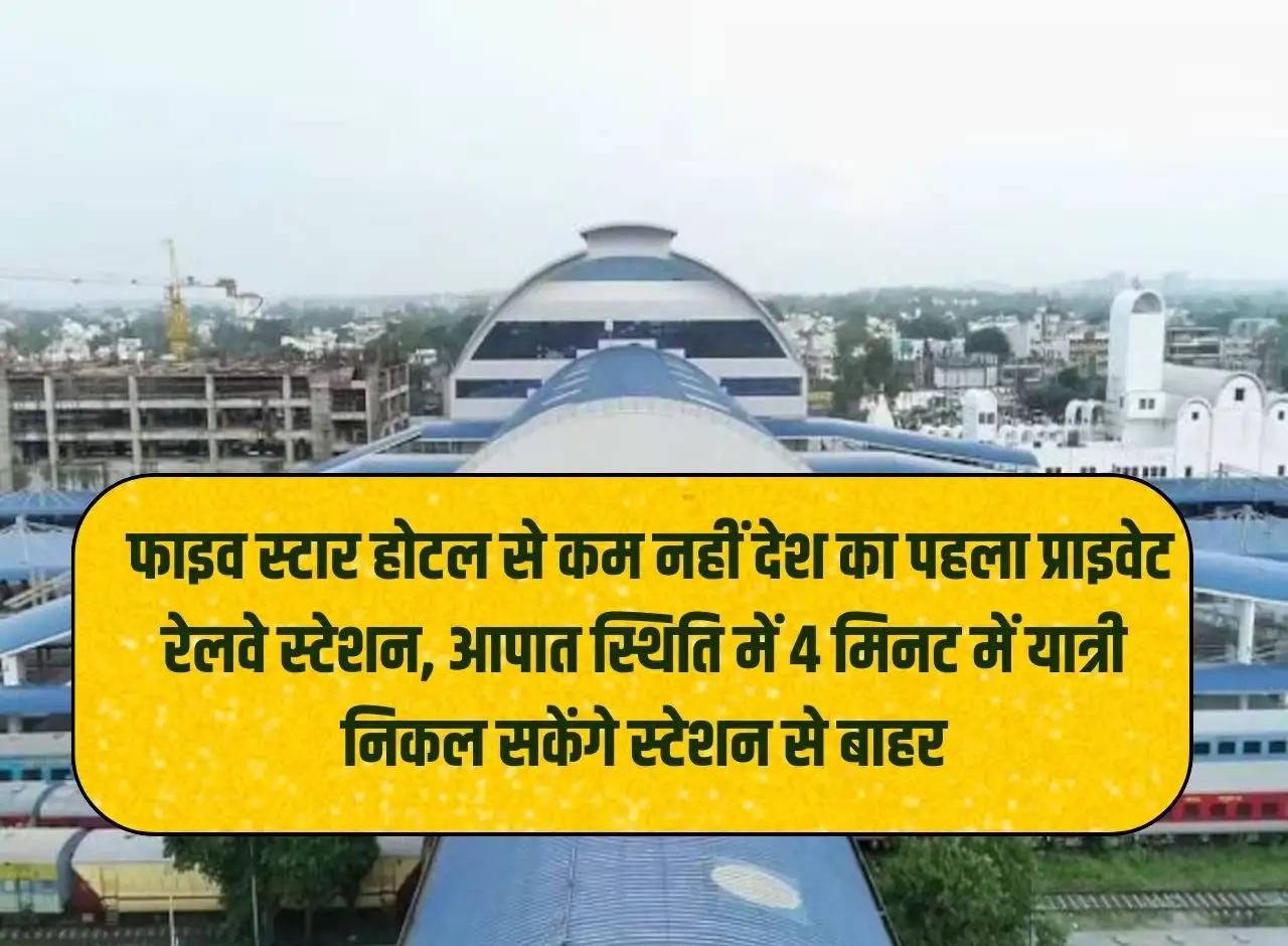 Railways: The country's first private railway station is not less than a five star hotel, in case of emergency, passengers will be able to get out of the station in 4 minutes.