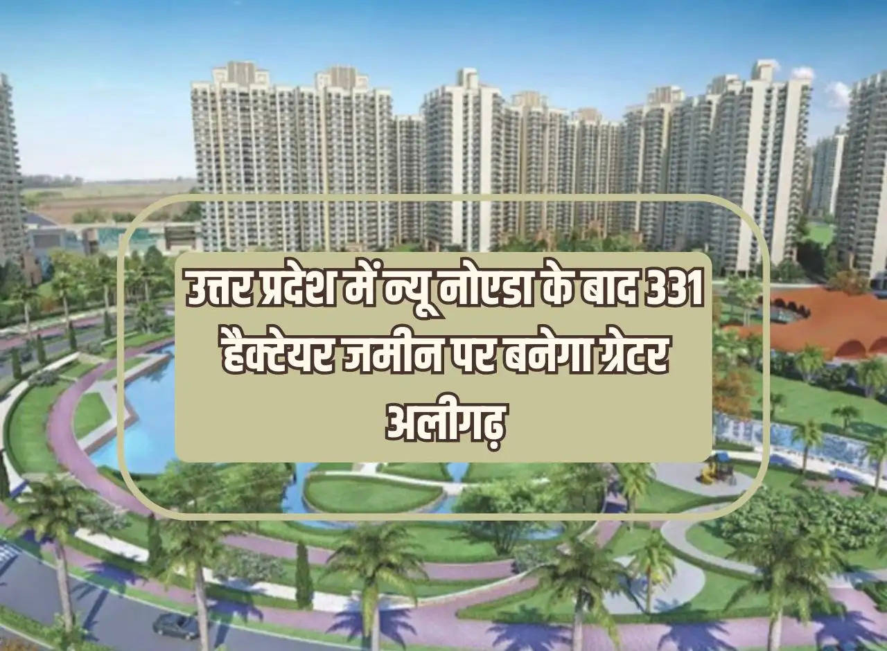 After New Noida in Uttar Pradesh, Greater Aligarh will be built on 331 hectare land, approval given to acquire land of 7 villages of Uttar Pradesh