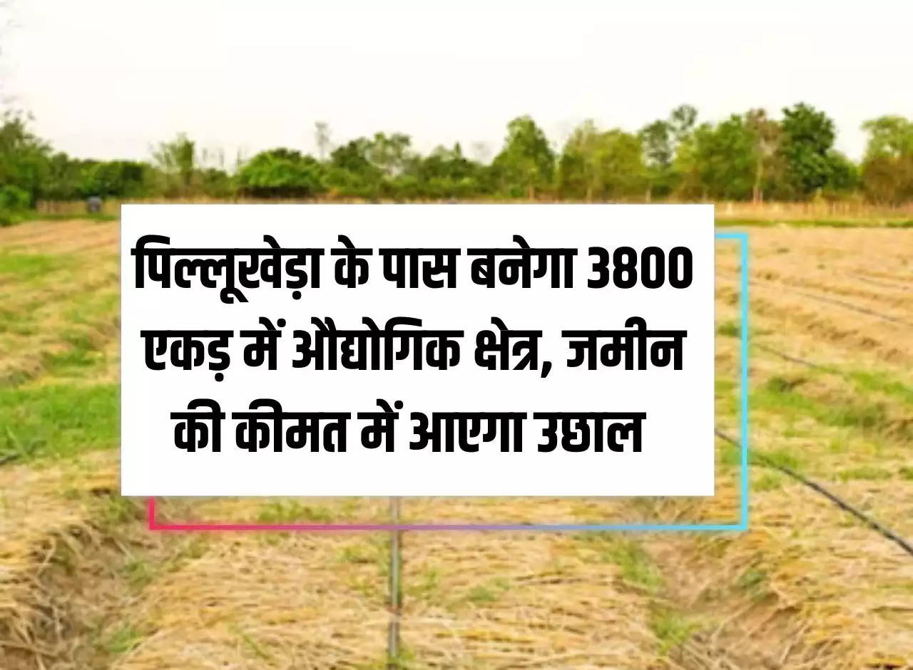 Jind: Industrial area will be built on 3800 acres near Pillukheda, there will be a rise in the price of land.