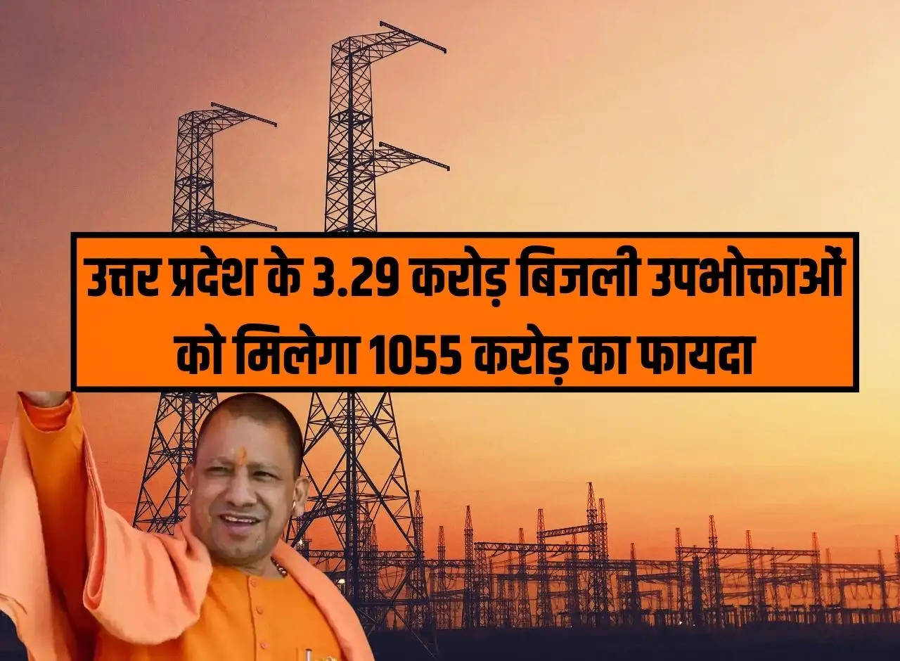 3.29 crore electricity consumers of Uttar Pradesh will get benefit of Rs 1055 crore