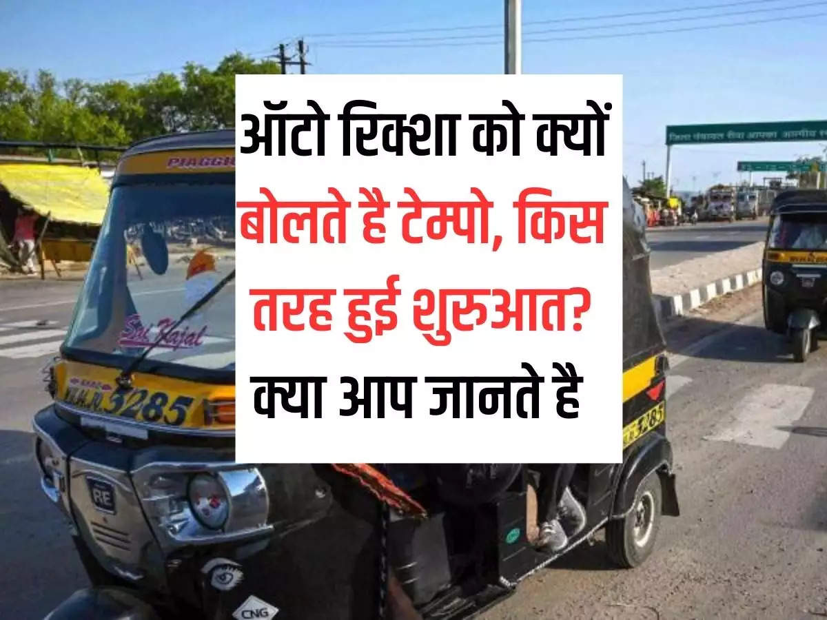 Why is auto rickshaw called tempo, how did it start? Do you know