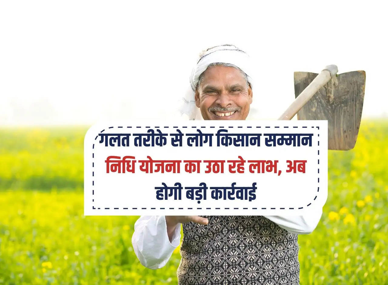 Bihar: People are availing the benefits of Kisan Samman Nidhi Yojana in wrong way, now big action will be taken