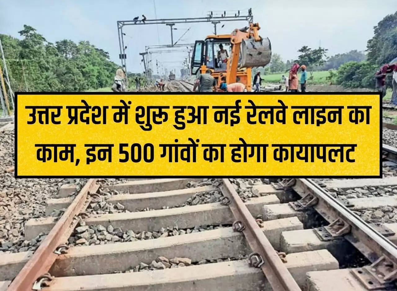 UP News: Work on new railway line started in Uttar Pradesh, these 500 villages will be transformed