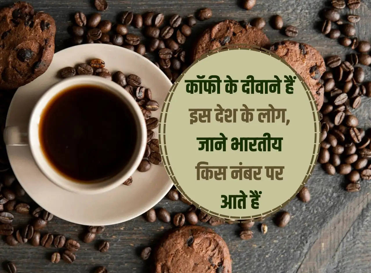 People of this country are crazy about coffee, know at which number Indians come