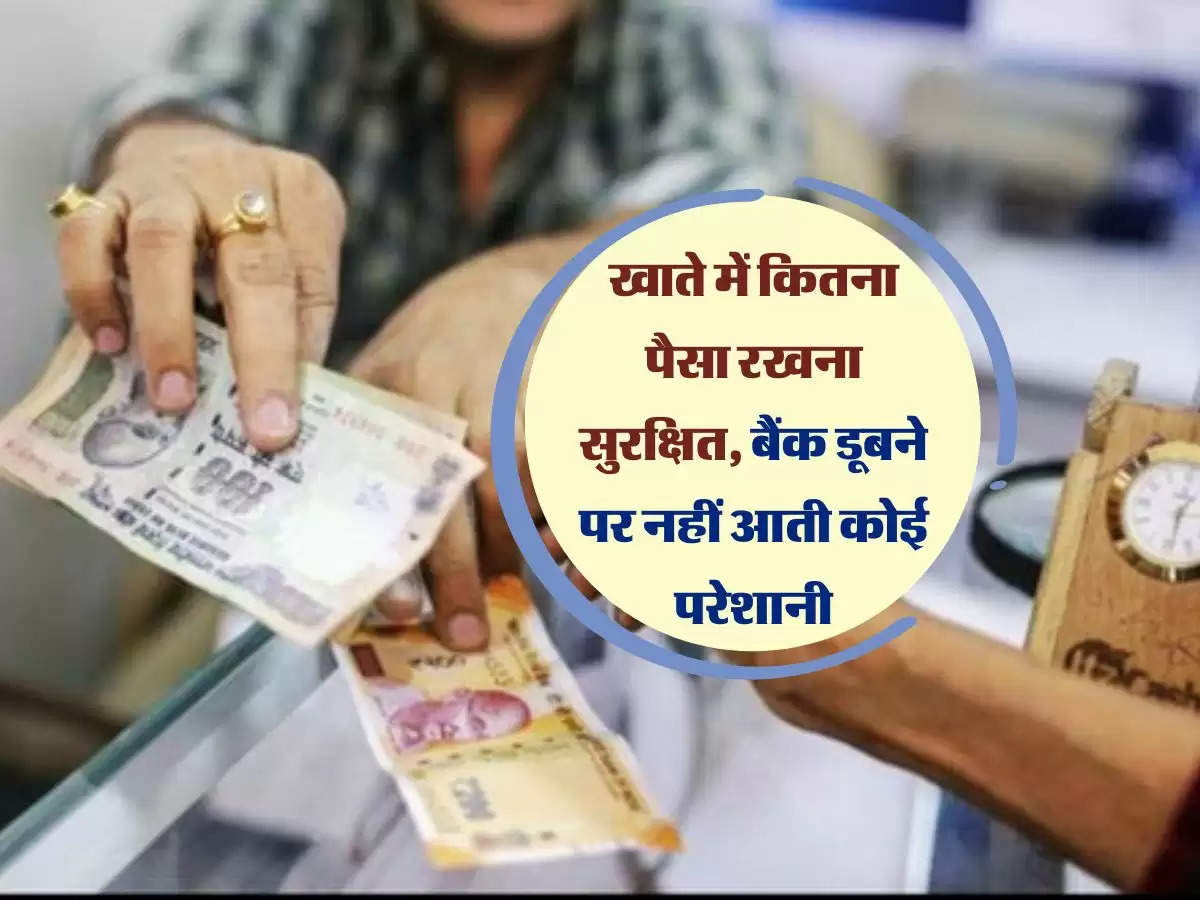 Bank Account: खाते में कितना पैसा रखना सुरक्षित, बैंक डूबने पर नहीं आती कोई परेशानी