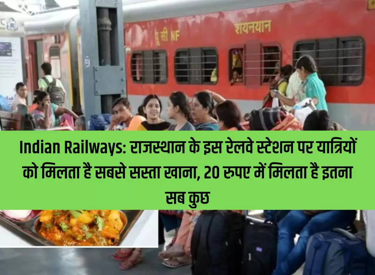 Indian Railways: Passengers get the cheapest food at this railway station of Rajasthan, all this is available for 20 rupees.