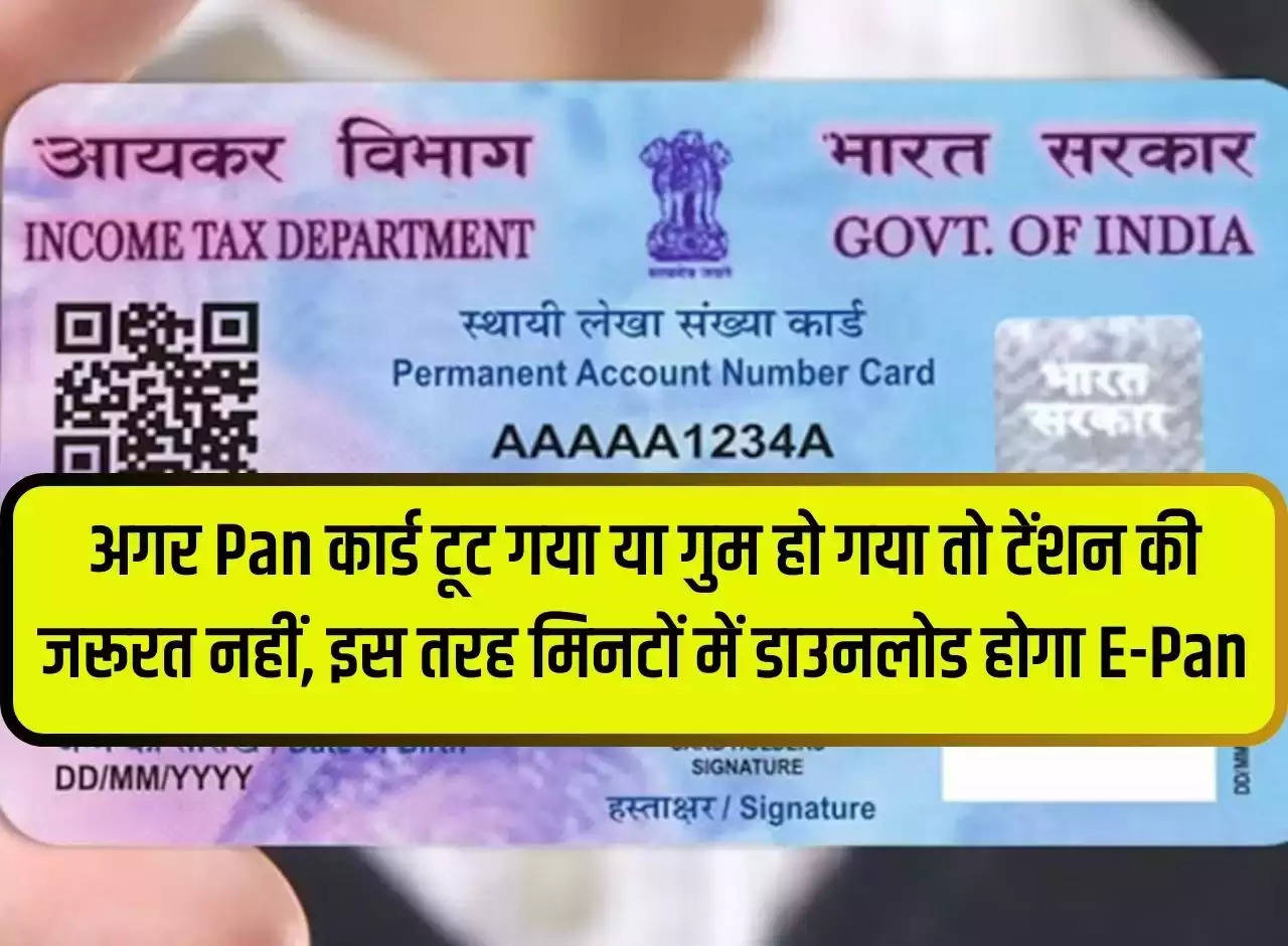 If the PAN card is broken or lost then there is no need to worry, this way E-Pan will be downloaded within minutes.