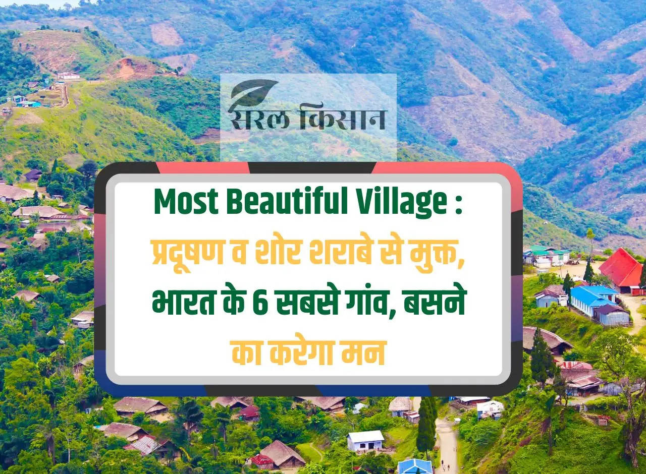 Most Beautiful Village: Free from pollution and noise, 6 most beautiful villages of India, you will feel like settling in