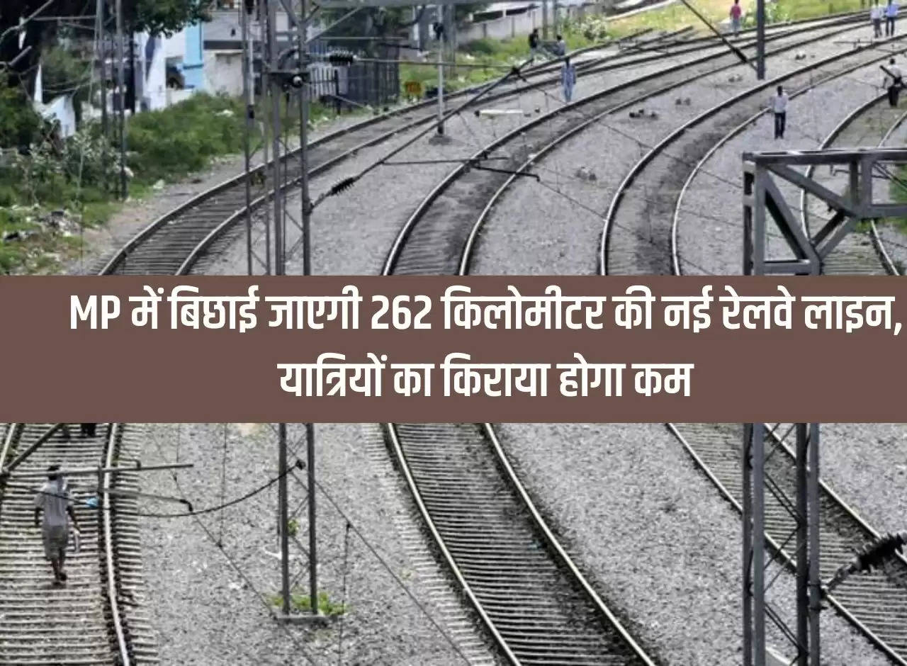 262 km new railway line will be laid in MP, passenger fare will be reduced