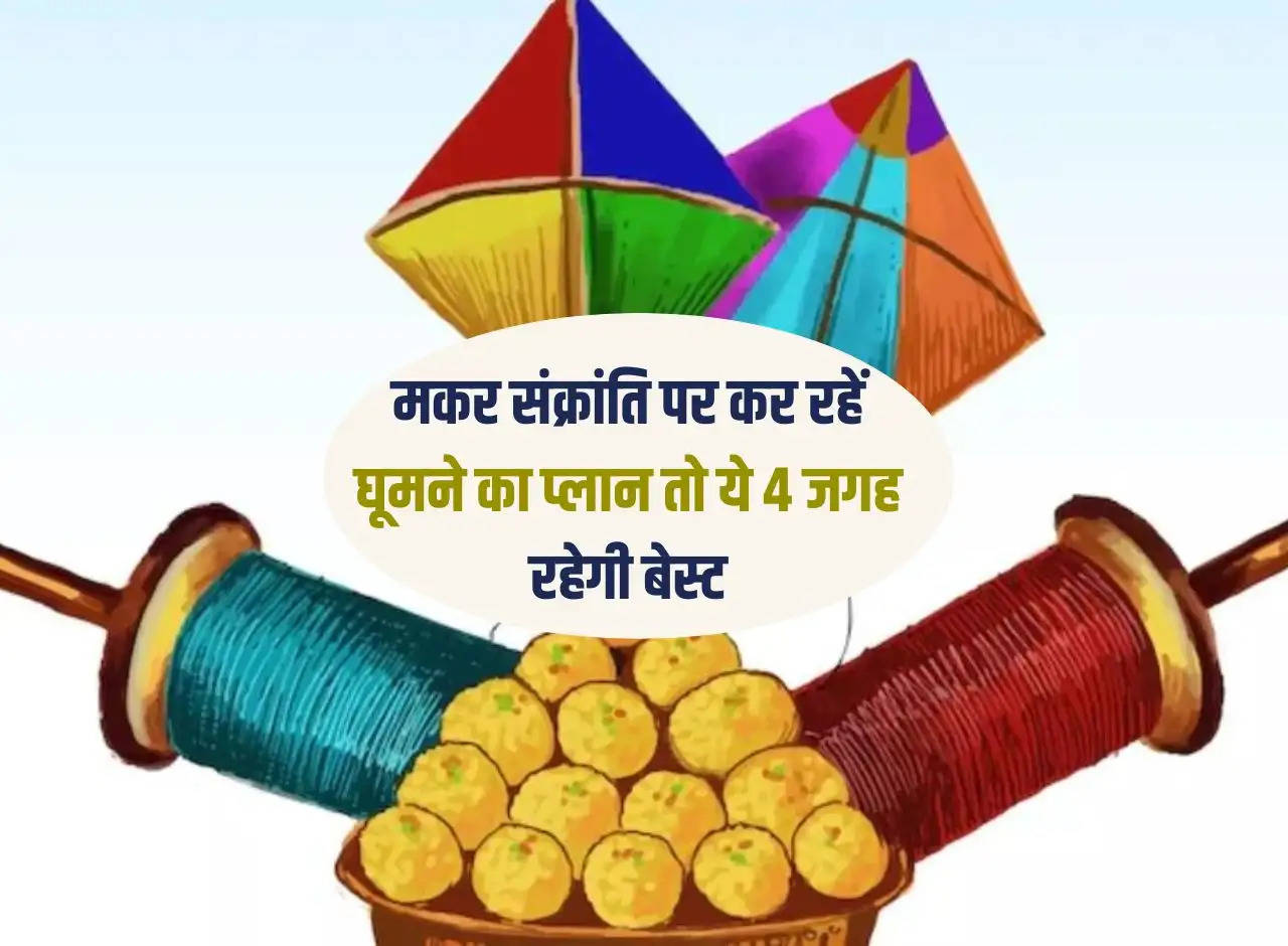 Makar Sankranti: If you are planning to visit on Makar Sankranti, then these 4 places will be best.