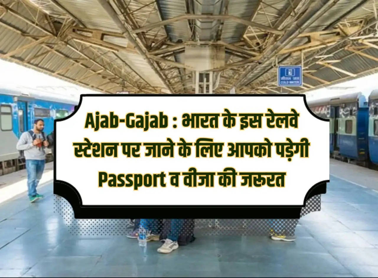 Ajab-Gajab: To go to this railway station of India, you will need passport and visa.