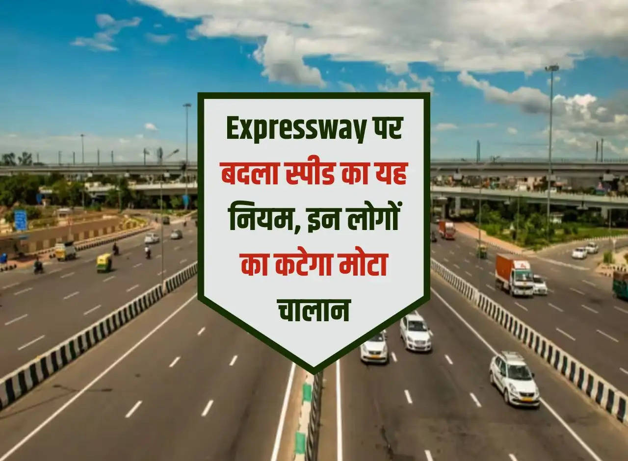 This speed rule changed on Expressway, these people will be issued heavy challan