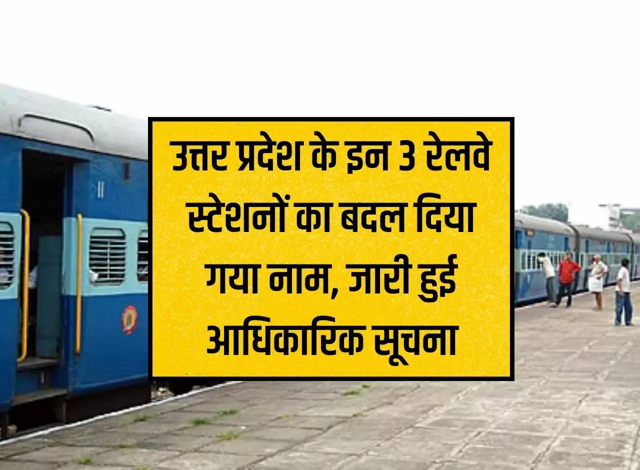 UP News: Name of these 3 railway stations of Uttar Pradesh changed, official information released