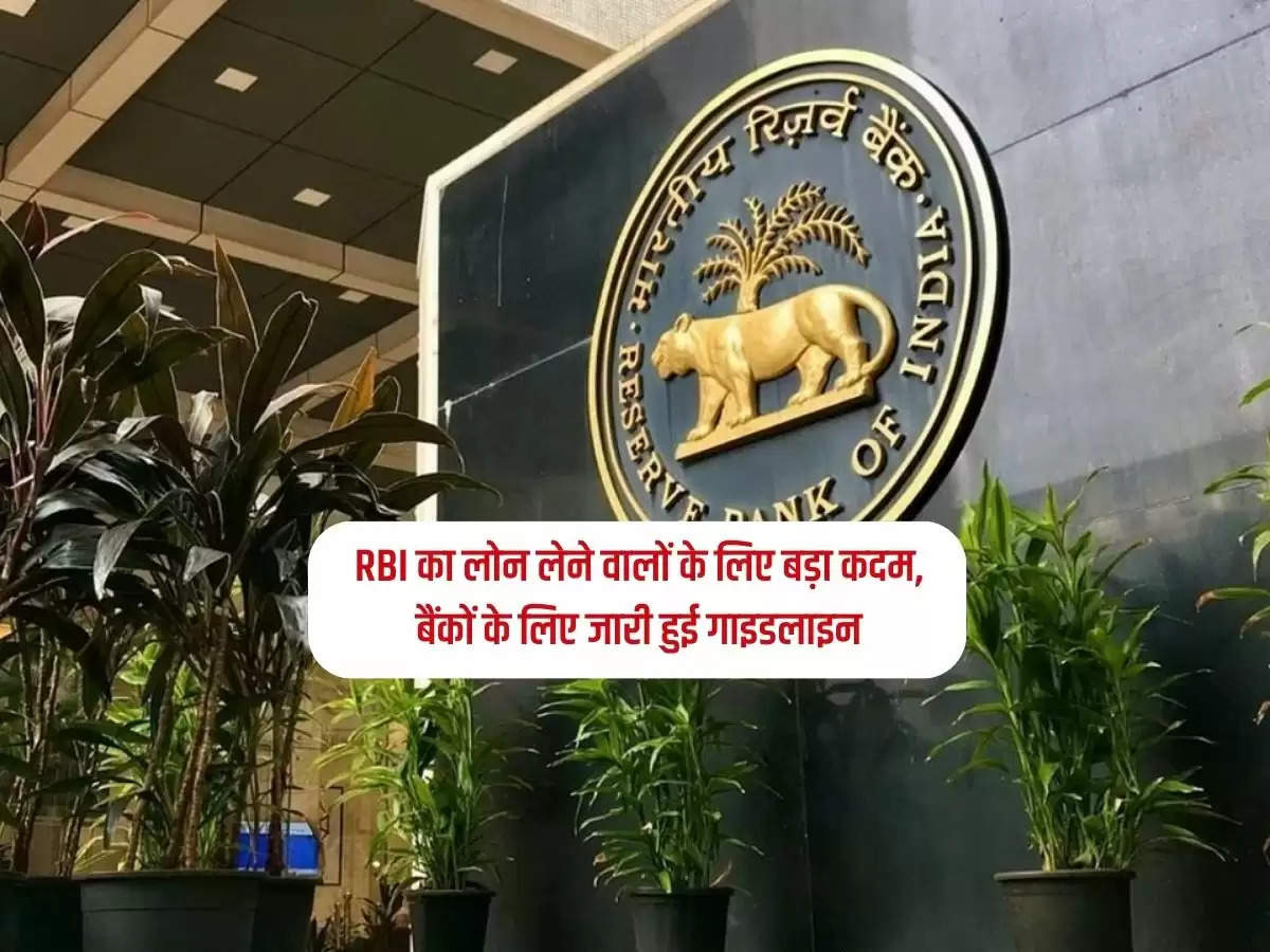 RBI का लोन लेने वालों के लिए बड़ा कदम, बैंकों के लिए जारी हुई गाइडलाइन