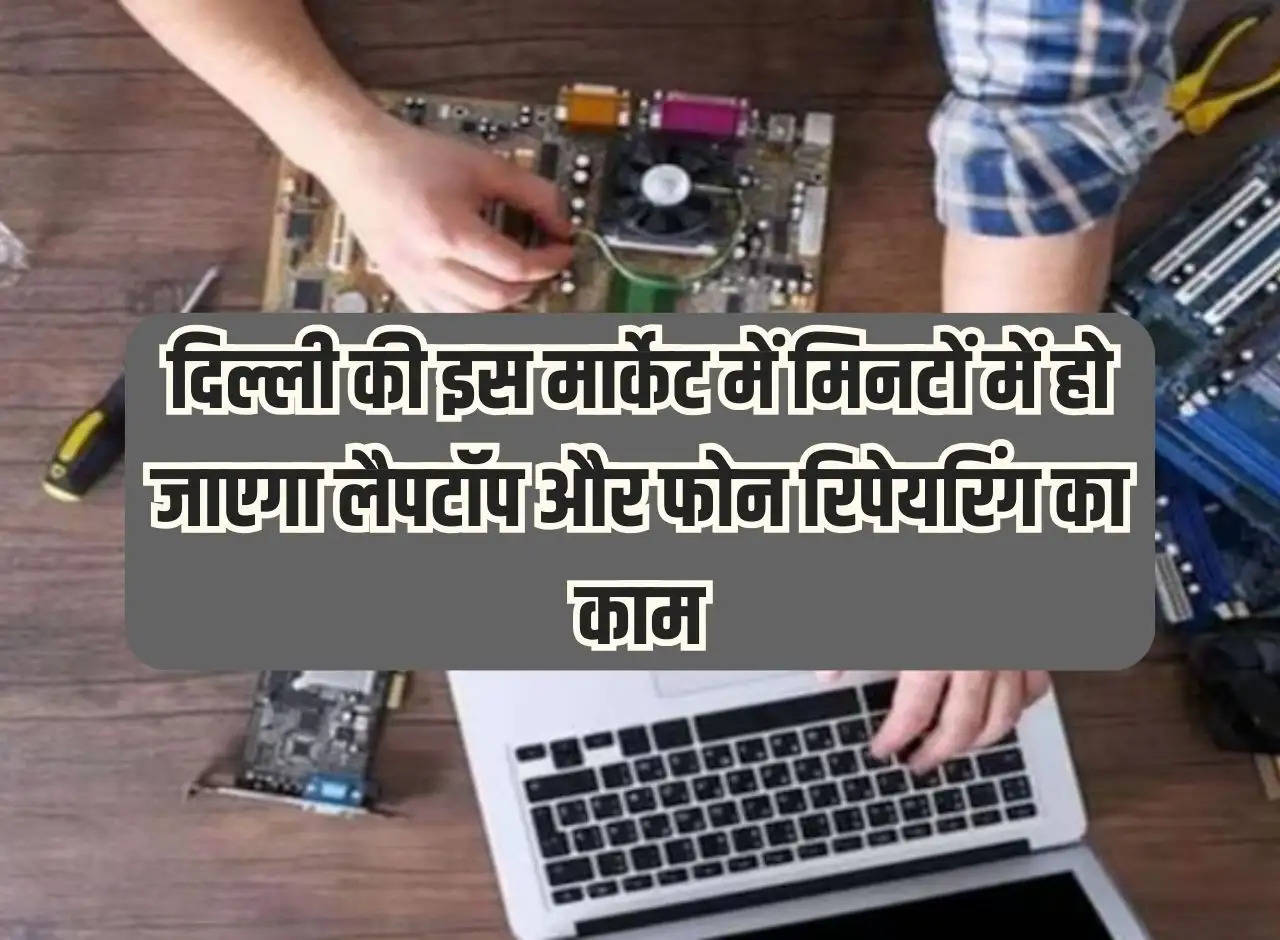 Laptop and phone repairing work will be done in minutes in this market of Delhi