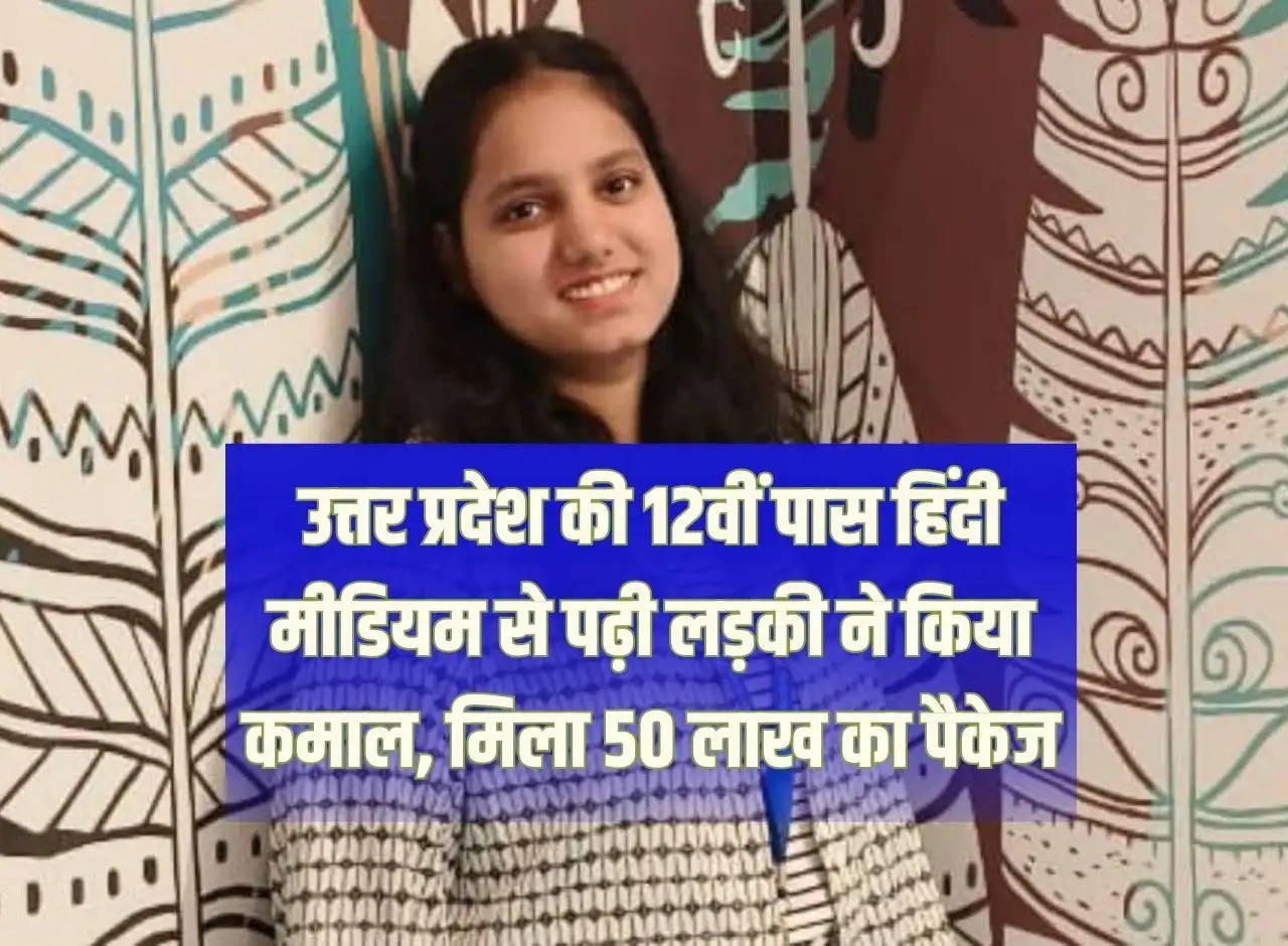 12th pass girl from Uttar Pradesh who studied in Hindi medium did wonders, got a package of Rs 50 lakh