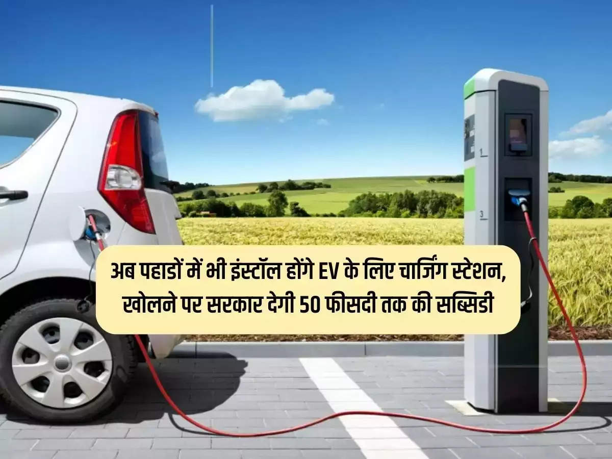 Now charging stations for EVs will be installed in the hills also the government will give up to 50 percent subsidy on opening