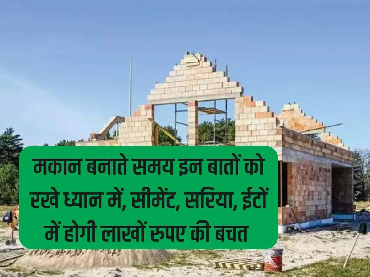 Keep these things in mind while building a house, you will save lakhs of rupees in cement, bars and bricks.