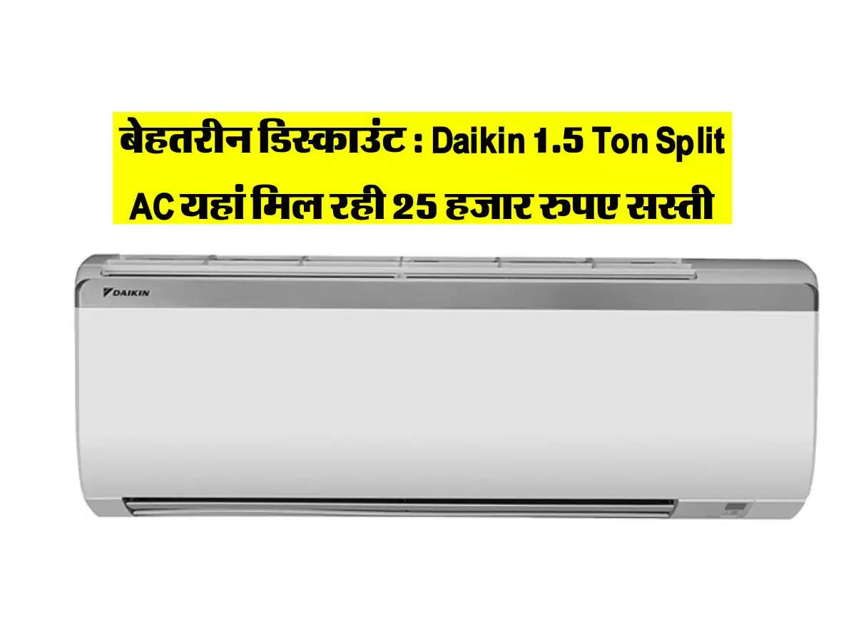 बेहतरीन डिस्काउंट : Daikin 1.5 Ton Split AC यहां मिल रही 25 हजार रुपए सस्ती