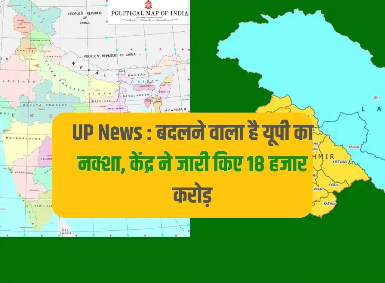 UP News: Map of UP is going to change, Center released Rs 18 thousand crores