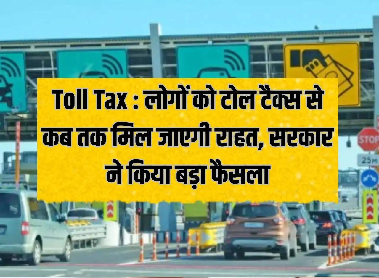 Toll Tax: When will people get relief from toll tax, government took a big decision