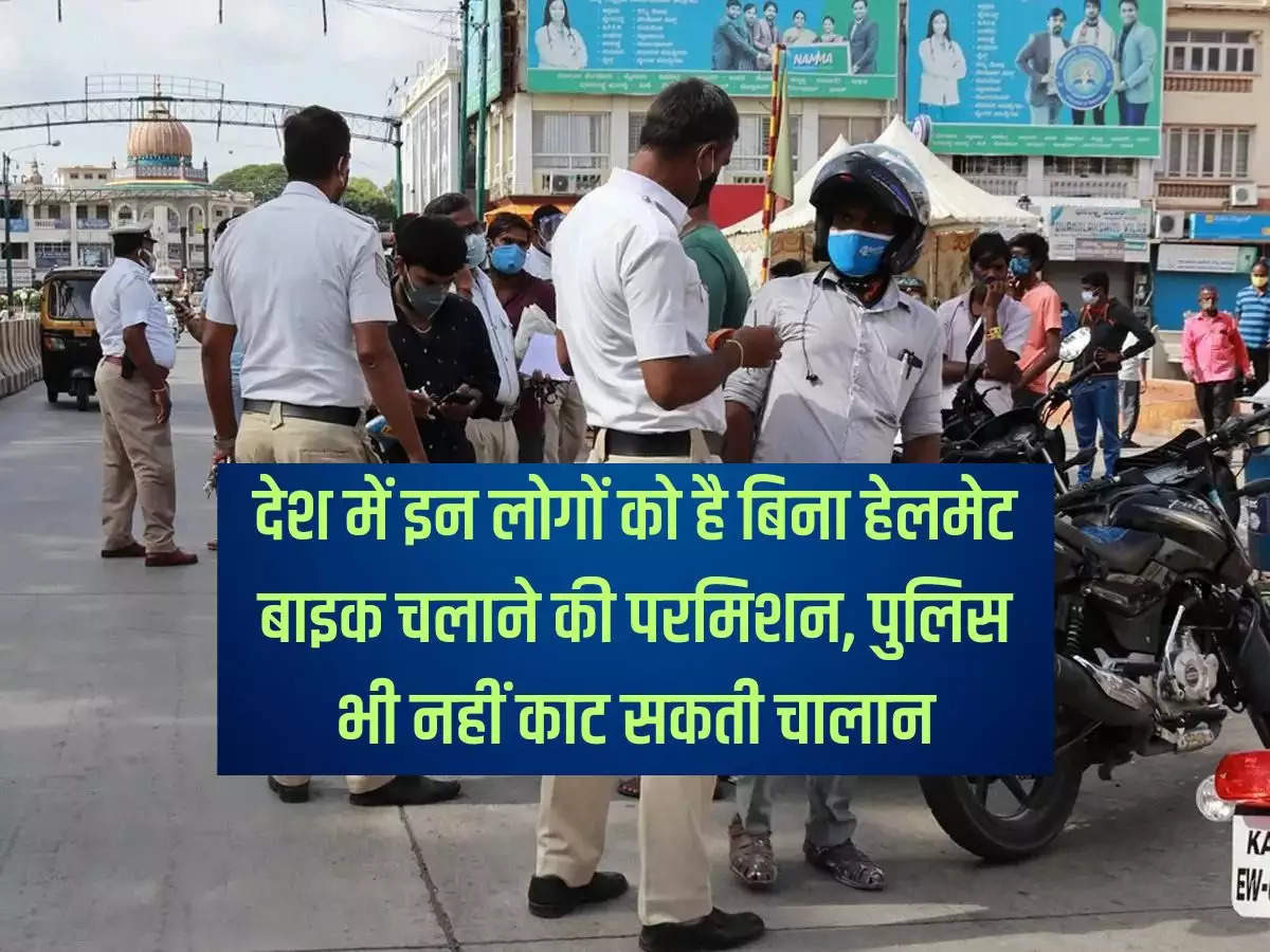 Traffic rules: These people in the country have permission to ride bikes without helmet, even police cannot issue challan.