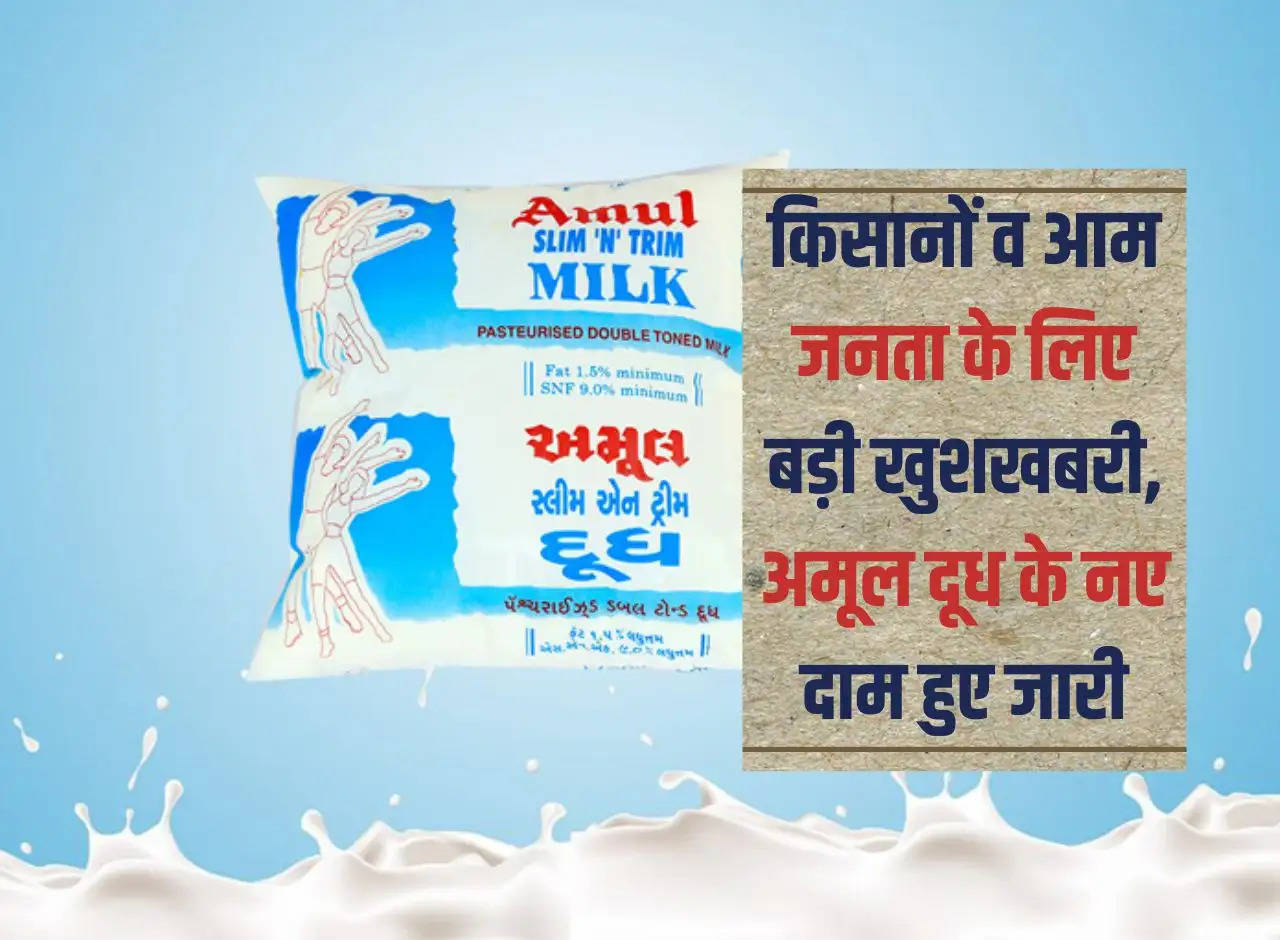 Big news for farmers and general public, new prices of Amul milk released