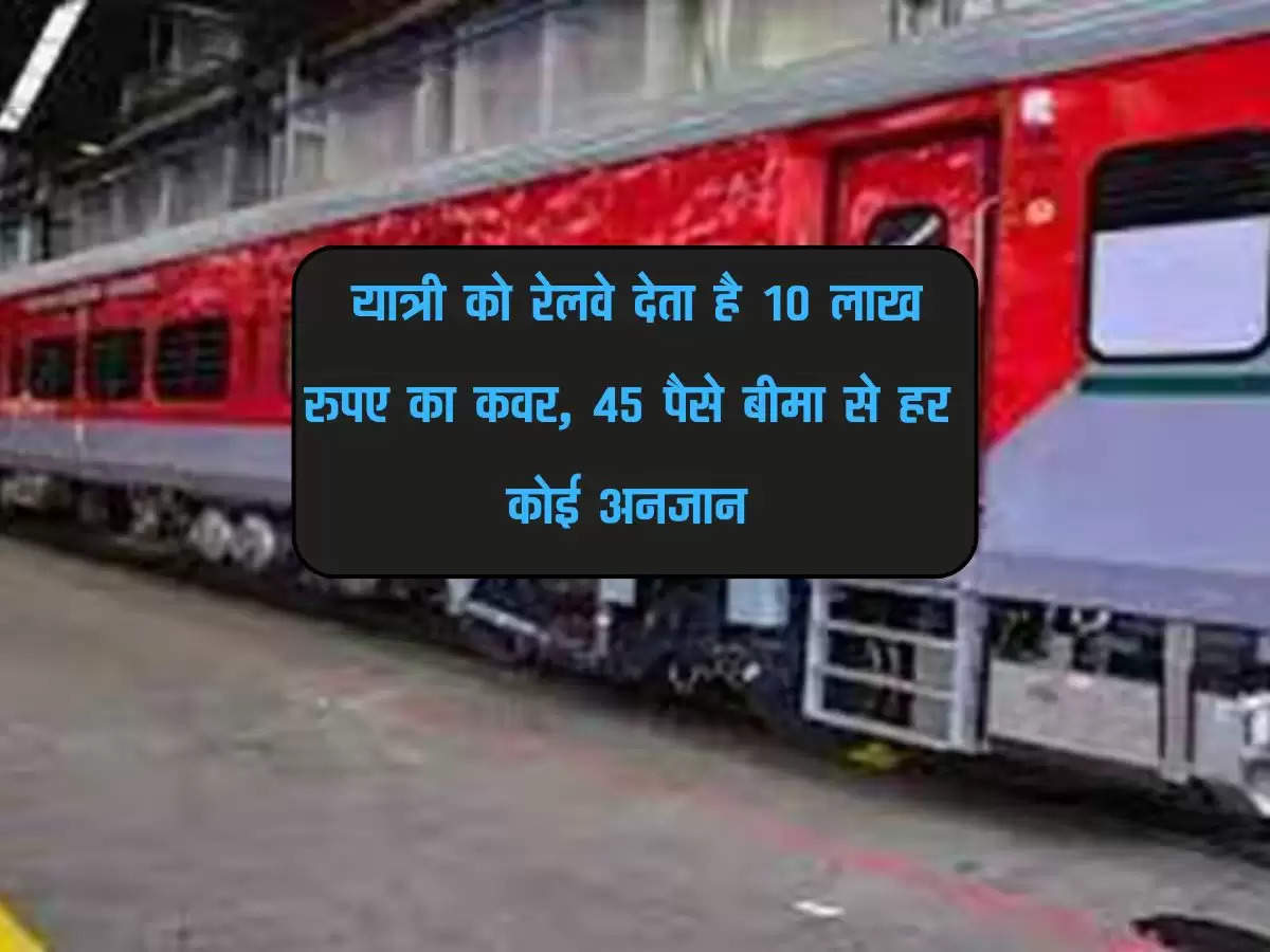 Indian Railway : यात्री को रेलवे देता है 10 लाख रुपए का कवर, 45 पैसे बीमा से हर कोई अनजान