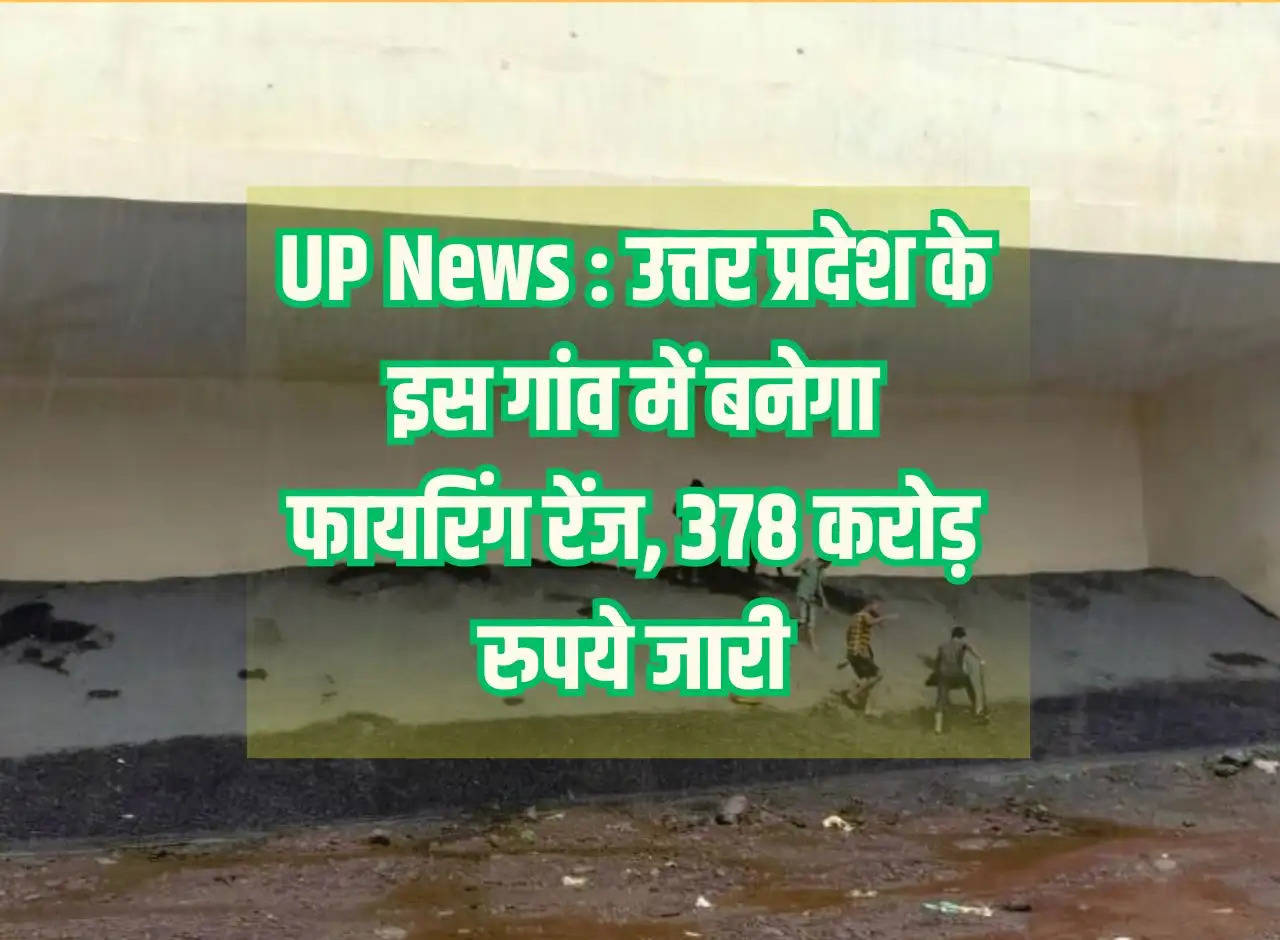 UP News: Firing range will be built in this village of Uttar Pradesh, Rs 378 crore released