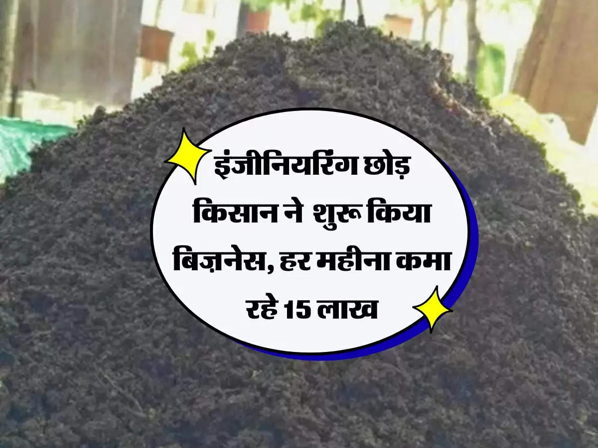 इंजीनियरिंग छोड़ किसान ने खेत में शुरू किया टिकाऊ बिज़नेस, हर महीना कमा रहे 15 लाख