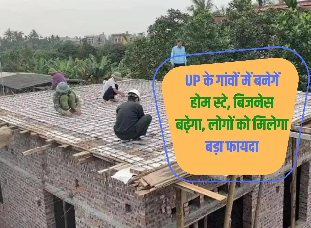 Home stays will be built in the villages of UP, business will increase, people will get big benefits.