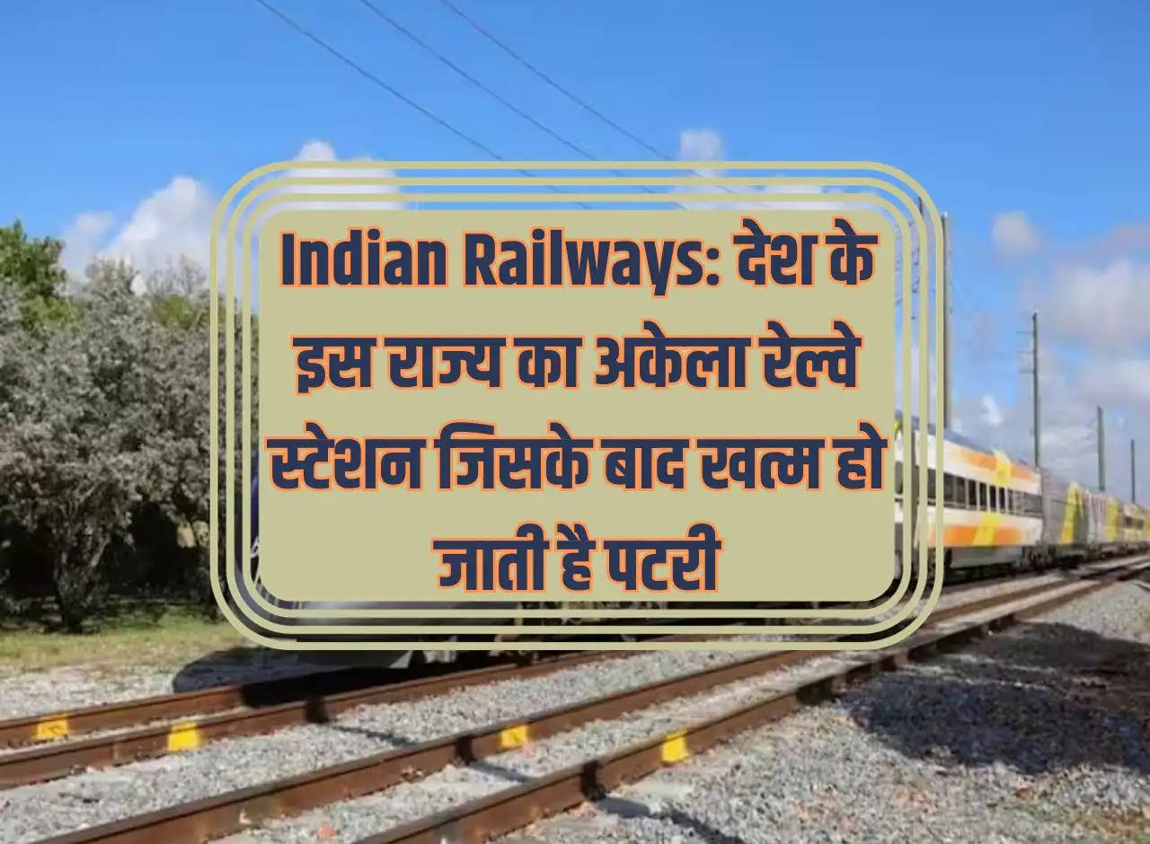 Indian Railways: The only railway station in this state of the country after which the track ends.