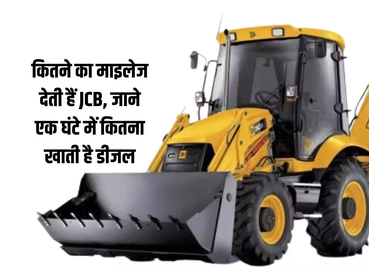 How much mileage does JCB give, know how much diesel it consumes in an hour